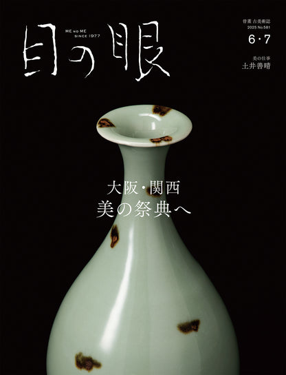 目の眼2025年6・7月号 No.581 | 大阪・関西　美の祭典へ