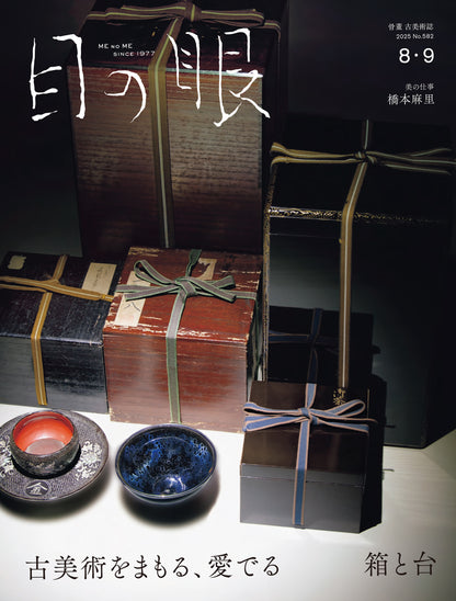 目の眼2025年8・9月号 No.582| 古美術をまもる、愛でる　箱と台