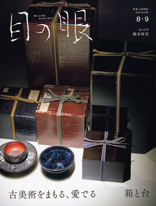目の眼2025年8・9月号 No.582| 古美術をまもる、愛でる　箱と台