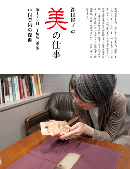 目の眼2025年12月号・2026年1月号 No.584｜廣田不孤斎の時代　新しい美の発見者