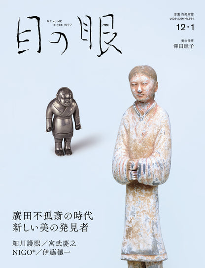 目の眼2025年12月号・2026年1月号 No.584｜廣田不孤斎の時代　新しい美の発見者