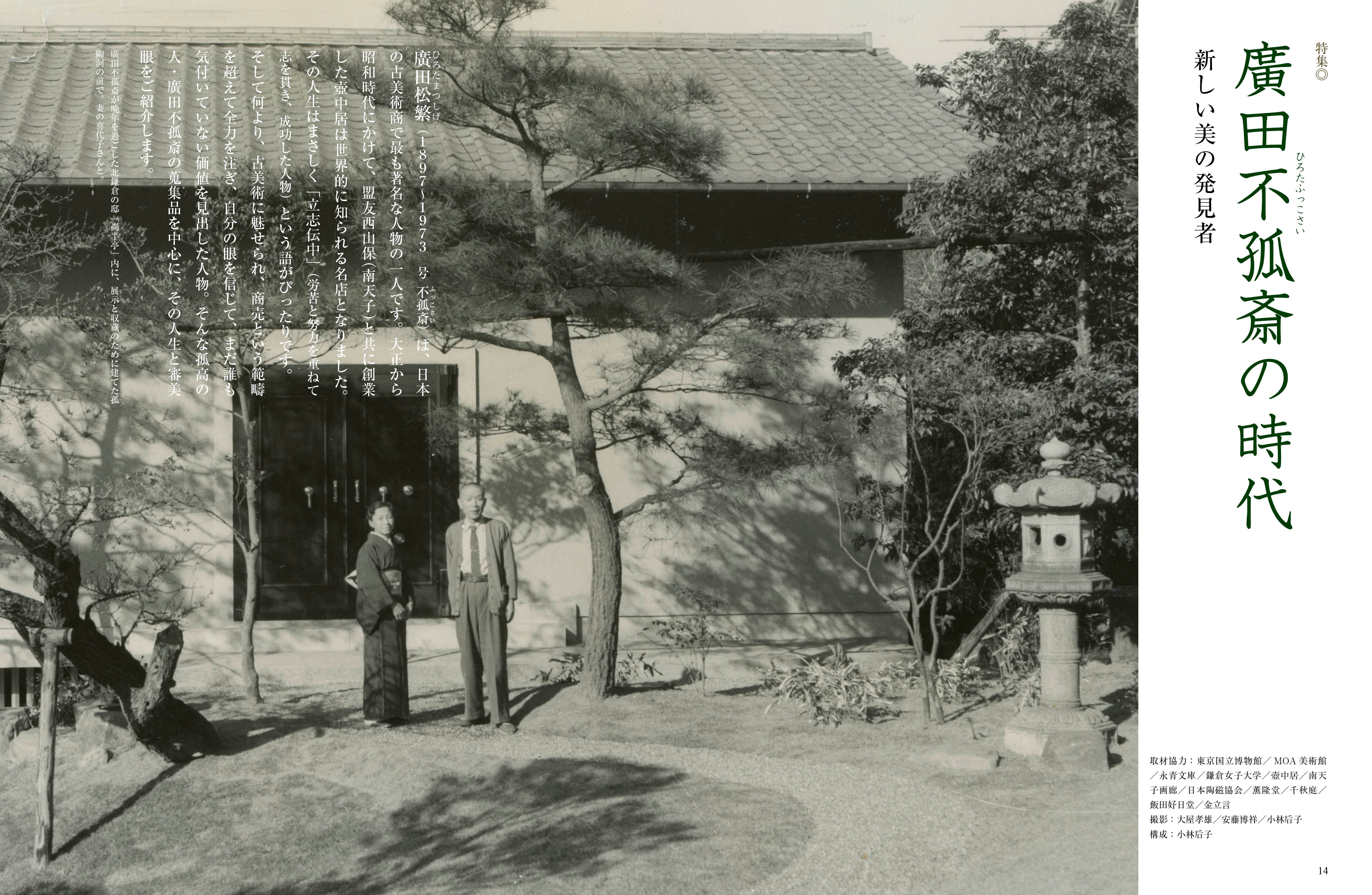 目の眼2025年12月号・2026年1月号 No.584｜廣田不孤斎の時代 新しい美