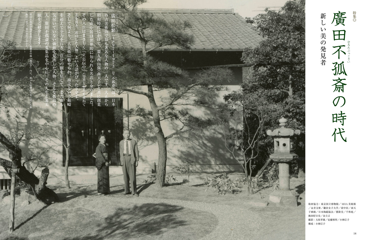 目の眼2025年12月号・2026年1月号 No.584｜廣田不孤斎の時代　新しい美の発見者