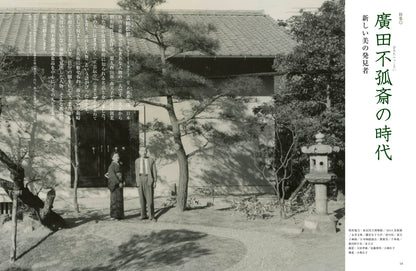 目の眼2025年12月号・2026年1月号 No.584｜廣田不孤斎の時代　新しい美の発見者