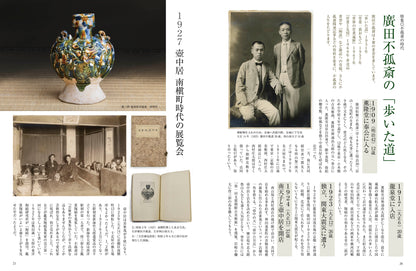 目の眼2025年12月号・2026年1月号 No.584｜廣田不孤斎の時代　新しい美の発見者