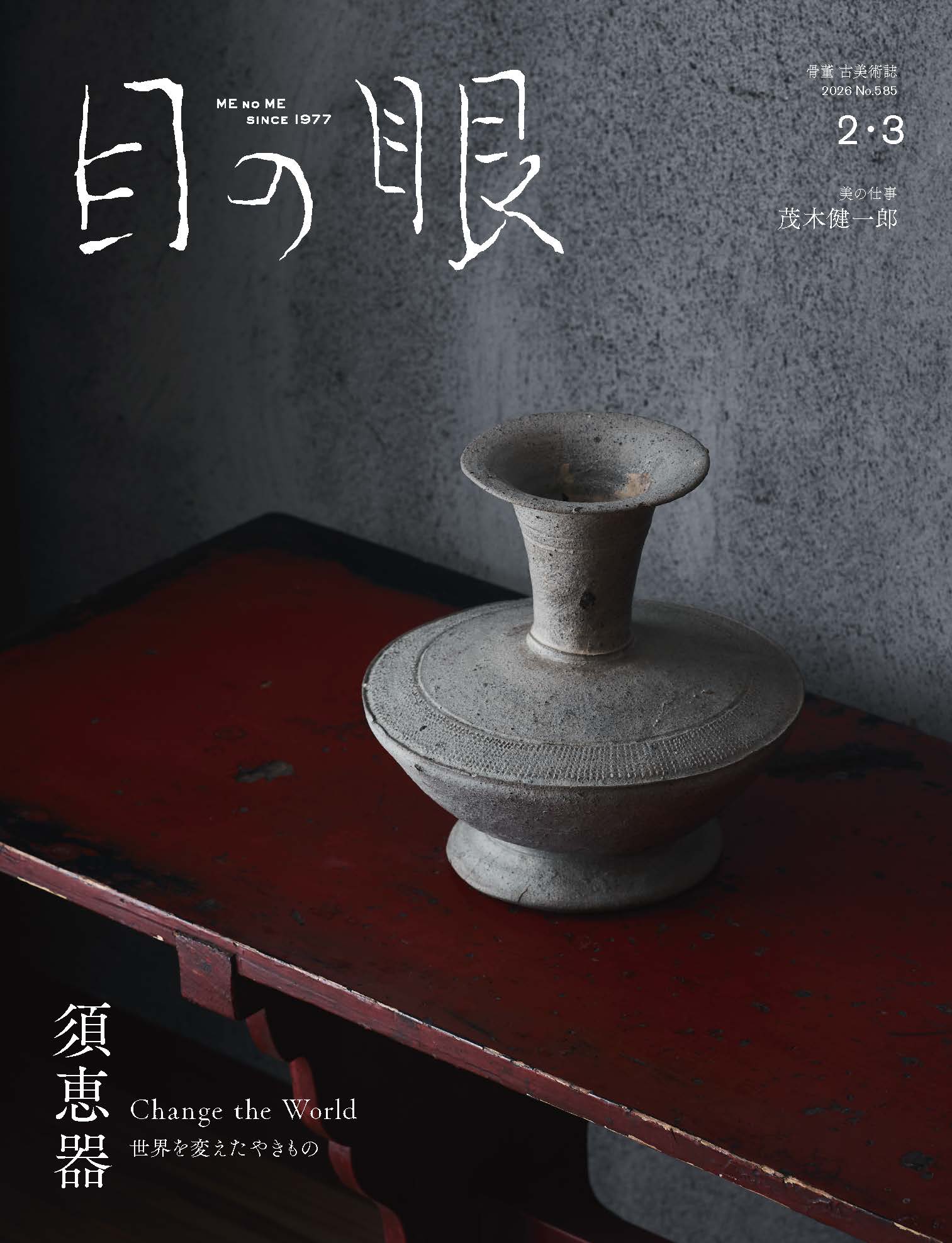 目の眼」古代日本のやきもの 3冊セット（限定10セット） – 目の眼