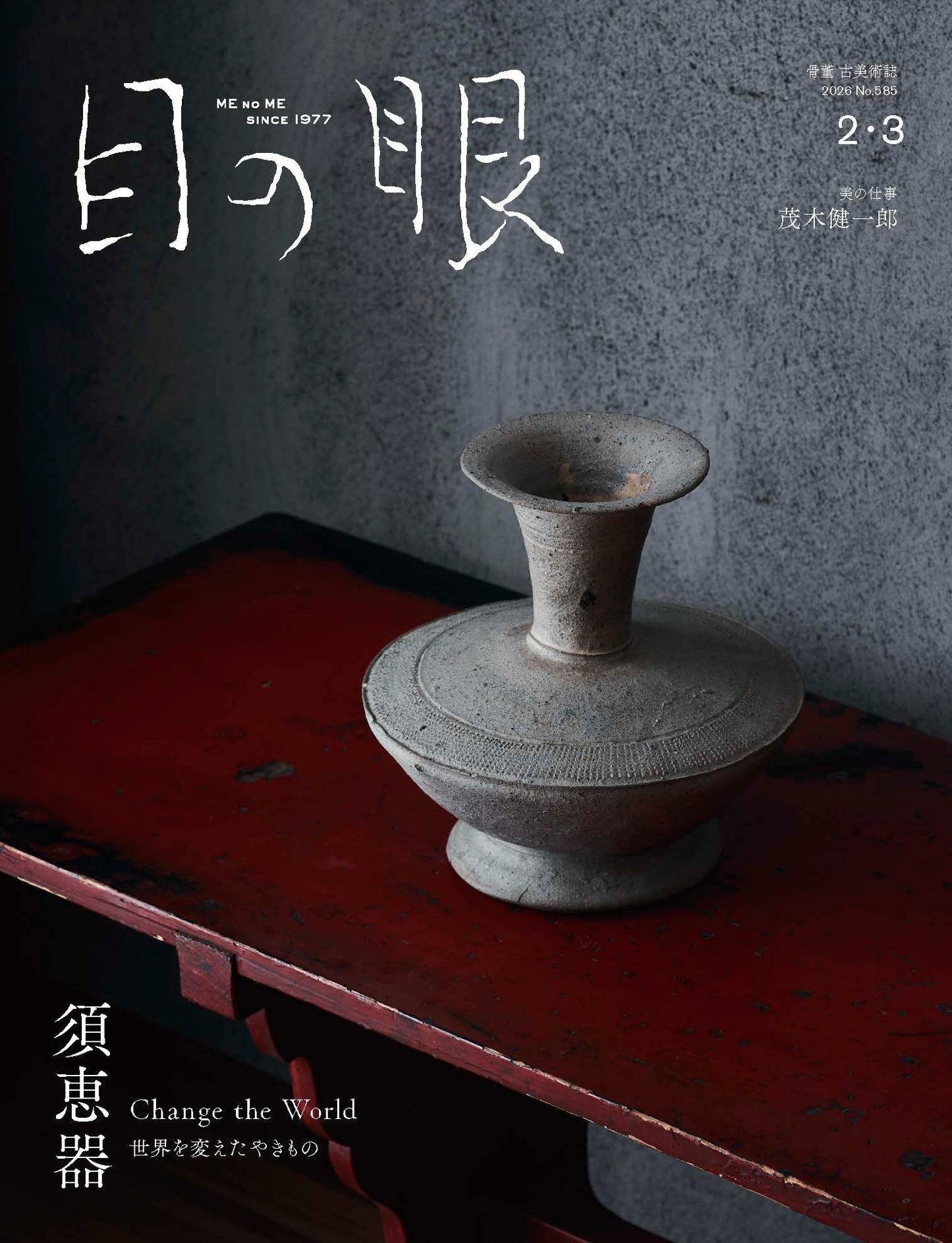 目の眼2026年2・3月号 No.585｜須恵器 世界を変えたやきもの