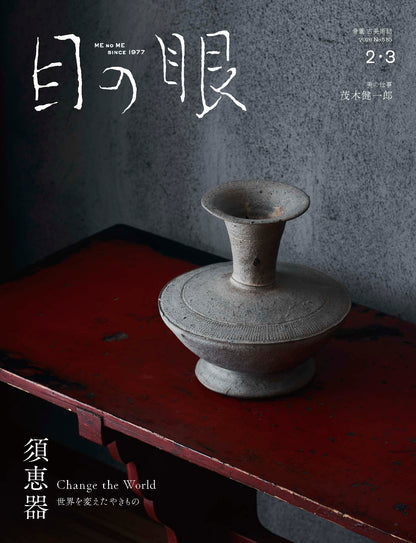 目の眼2026年2・3月号 No.585｜須恵器 世界を変えたやきもの