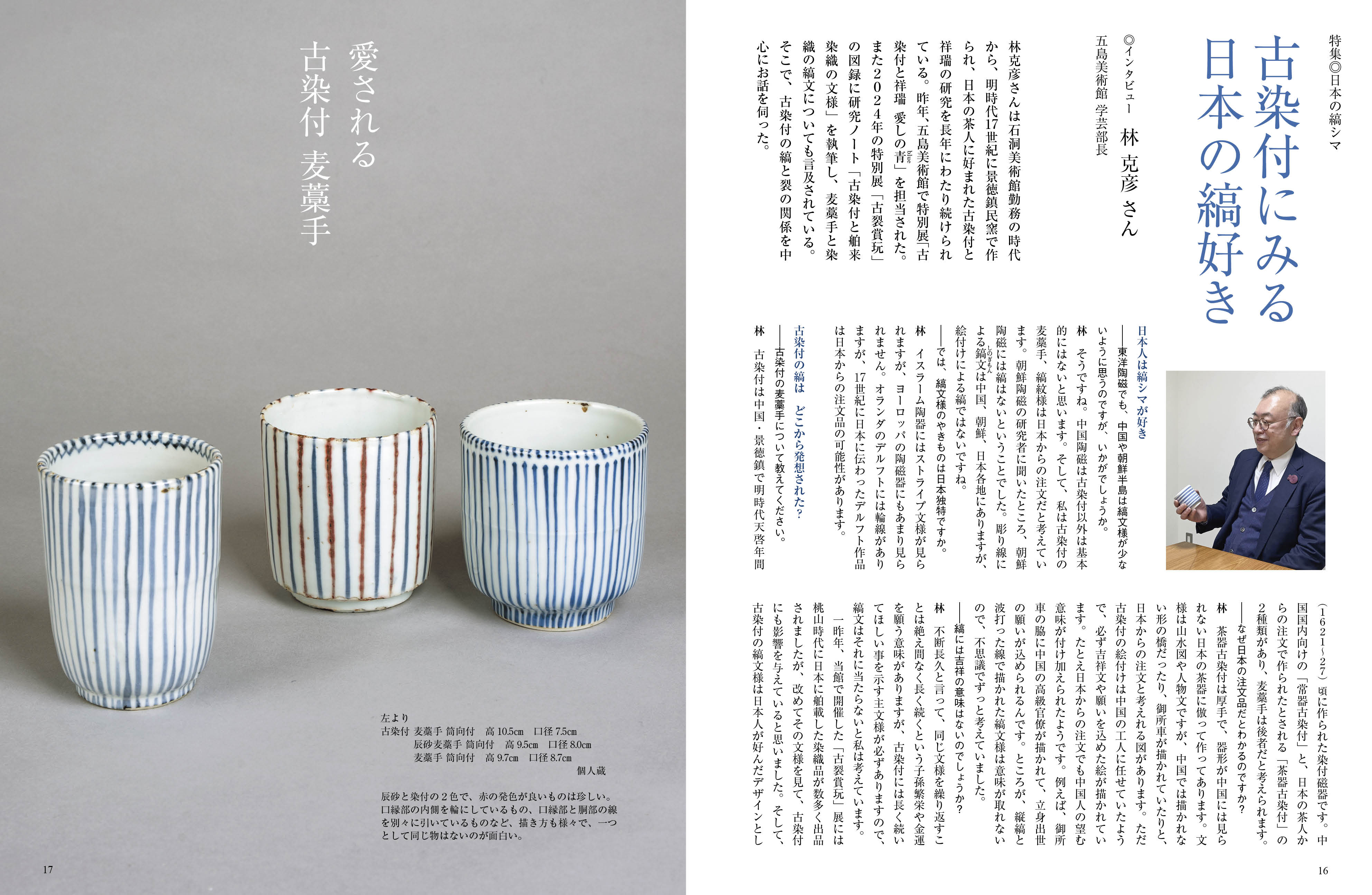 目の眼2026年6・7月号 No.587｜ 日本の縞シマ 時代を越える活力の文様