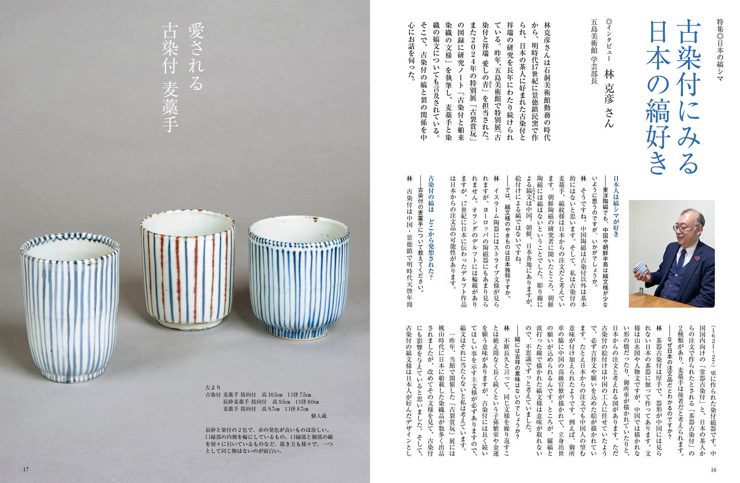 目の眼2026年6・7月号 No.587｜ 日本の縞シマ　時代を越える活力の文様
