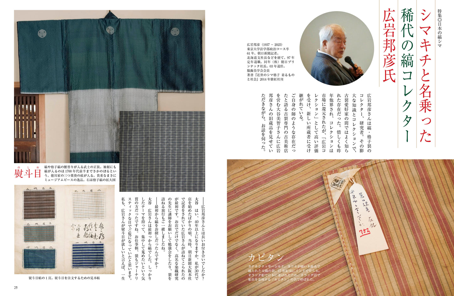 目の眼2026年6・7月号 No.587｜ 日本の縞シマ　時代を越える活力の文様