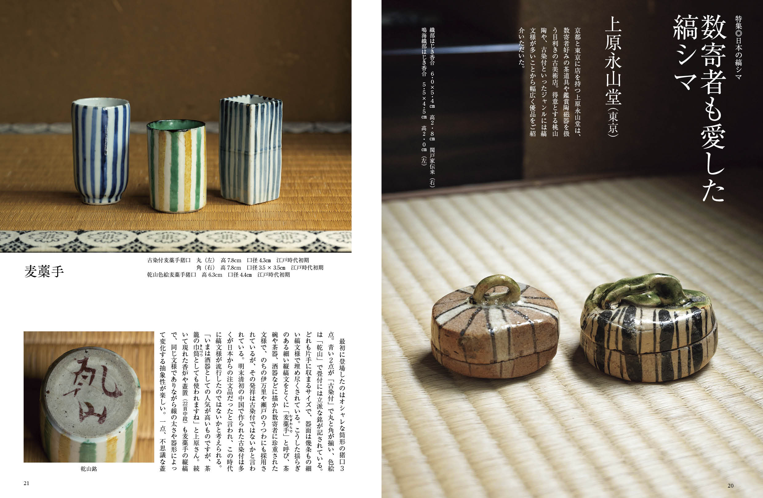 目の眼2026年6・7月号 No.587｜ 日本の縞シマ 時代を越える活力の文様