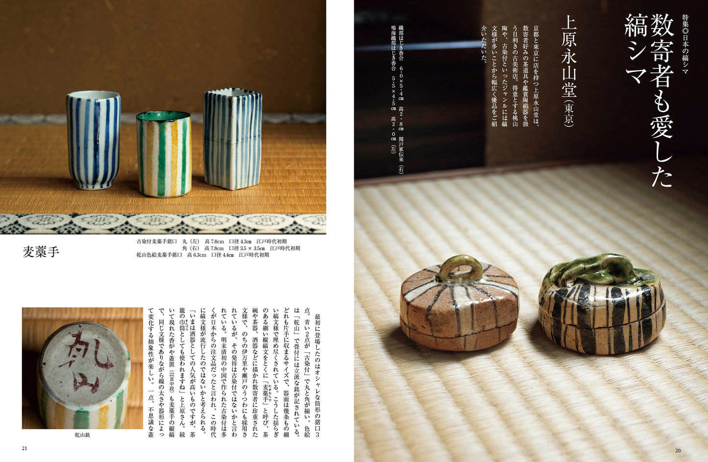 目の眼2026年6・7月号 No.587｜ 日本の縞シマ　時代を越える活力の文様