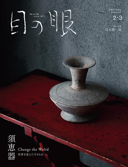 目の眼2026年2・3月号 No.585｜須恵器 世界を変えたやきもの