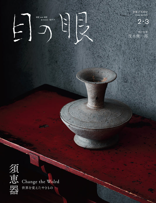 目の眼2026年2・3月号 No.585｜須恵器 世界を変えたやきもの
