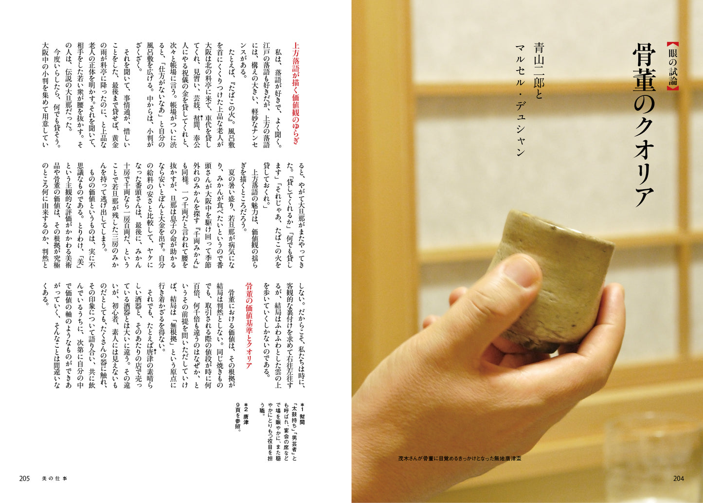 美の仕事　脳科学者、骨董と戯れる