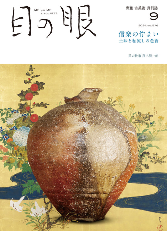 目の眼2024年9月号 No.576 | 信楽の佇まい