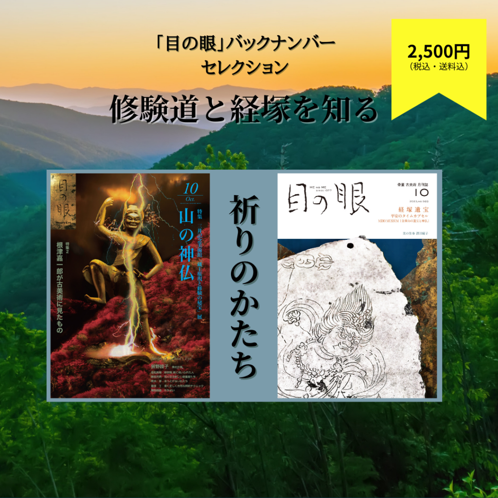 「目の眼」バックナンバー・セレクション　祈りのかたち／修験道と経塚を知る（限定10セット） | 山の神仏／平安のタイムカプセル