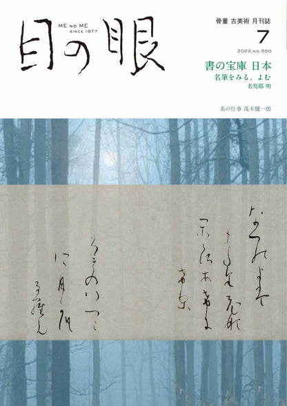 目の眼2022年7月号 No.550 | 書の宝庫 日本