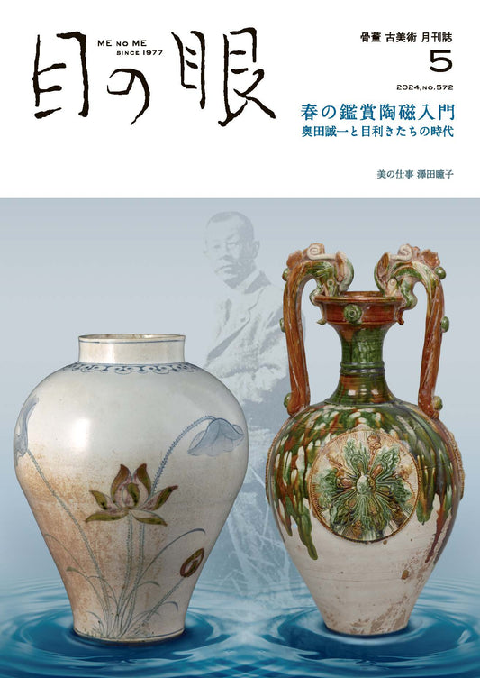 目の眼2024年5月号 No.572 | 春の鑑賞陶磁入門