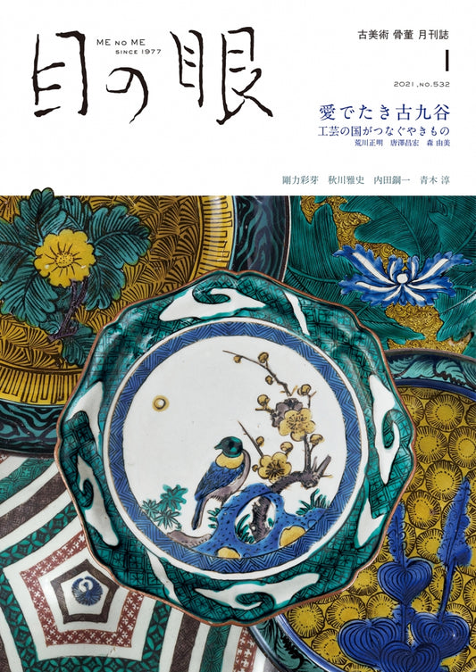 目の眼2021年1月号 No.532 | 愛でたき古九谷