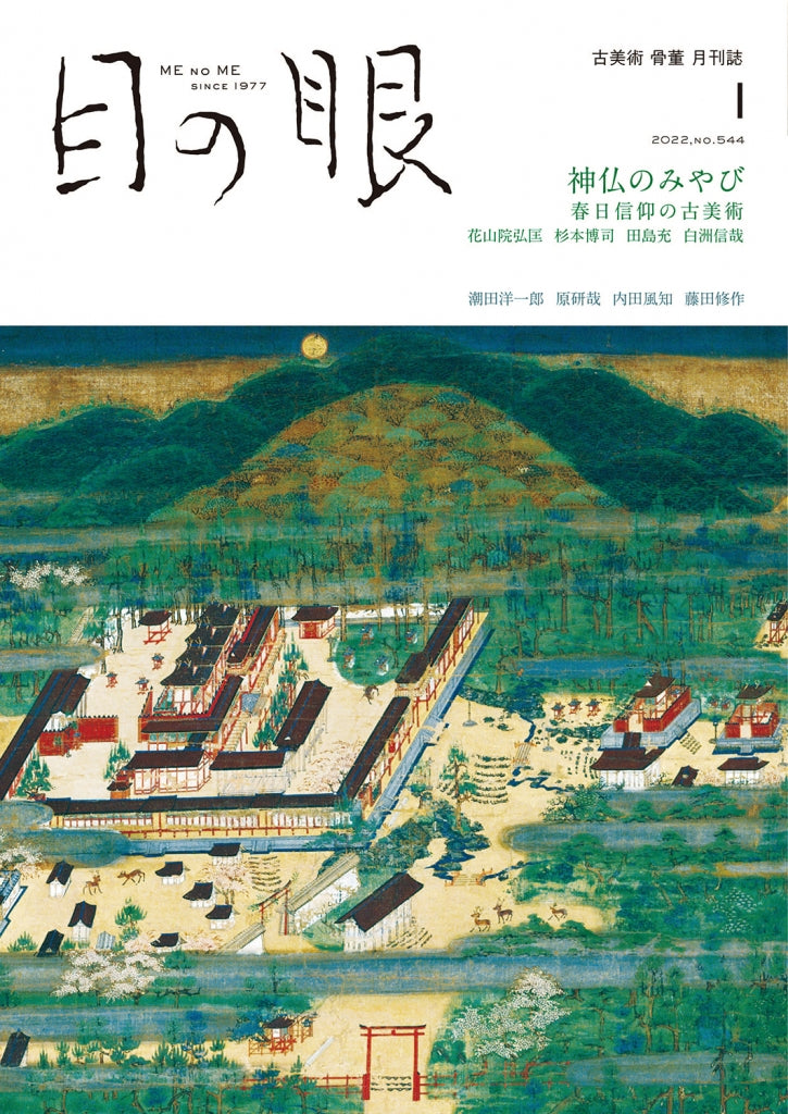 目の眼2022年1月号 No.544 | 神仏のみやび