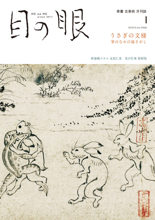 目の眼2023年1月号 No.556 | うさぎの文様