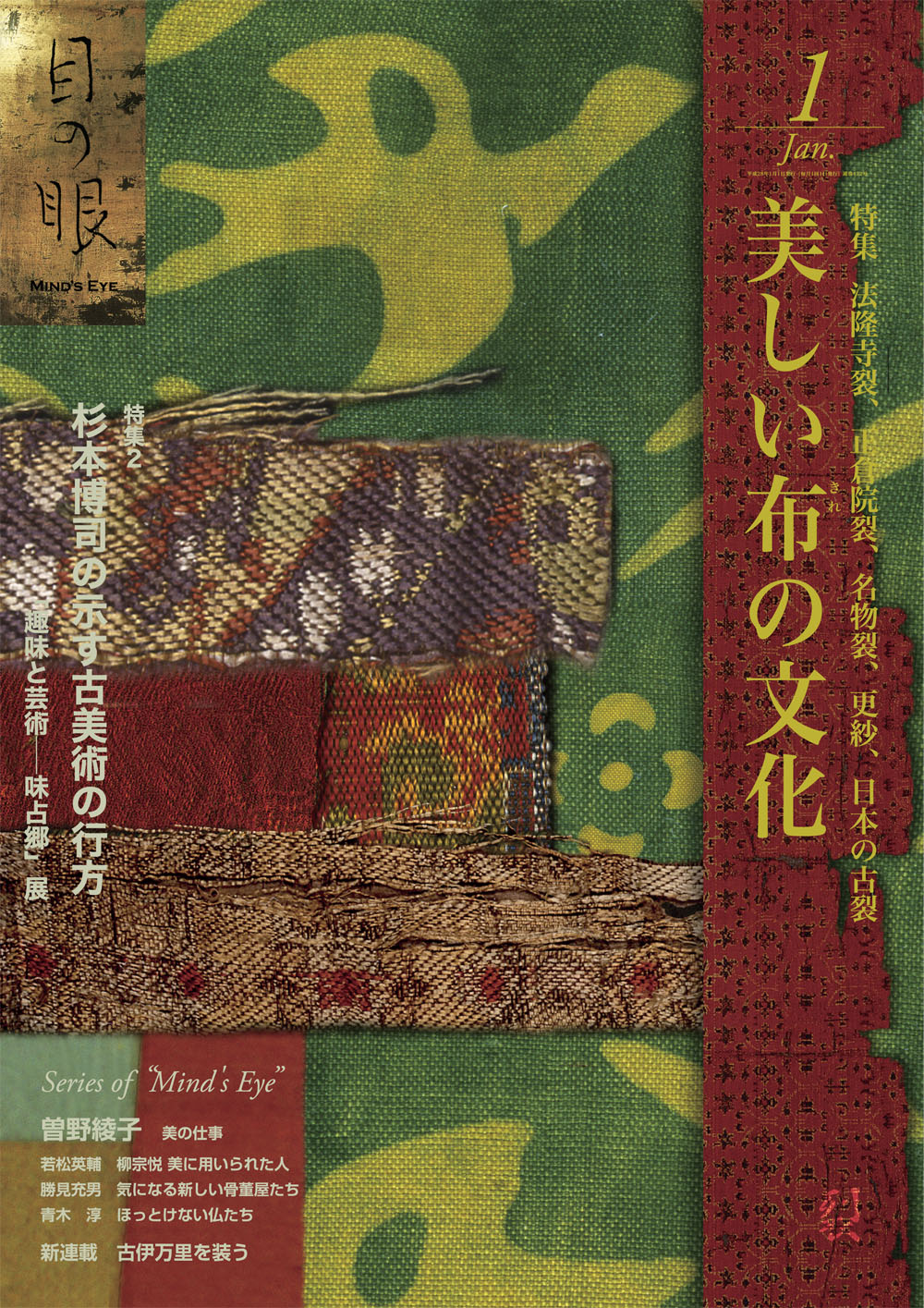 目の眼2016年1月号 No.472 | 美しい布-きれ-の文化（デジタル版のみ）