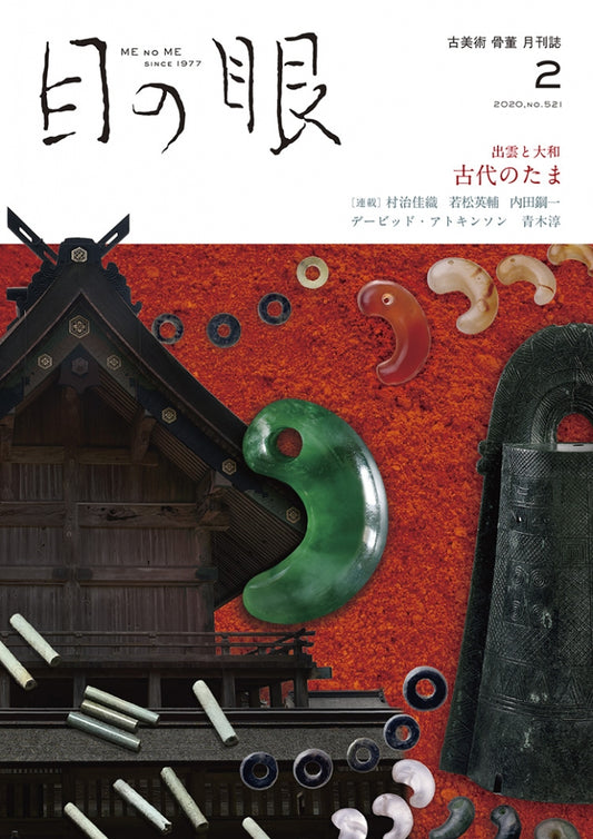 目の眼2020年2月号 No.521 | 出雲と大和