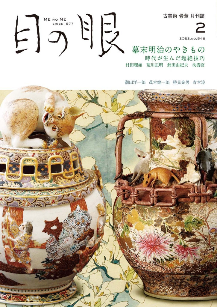 目の眼2022年2月号 No.545 | 幕末明治のやきもの