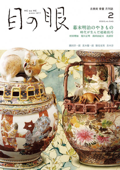 目の眼2022年2月号 No.545 | 幕末明治のやきもの