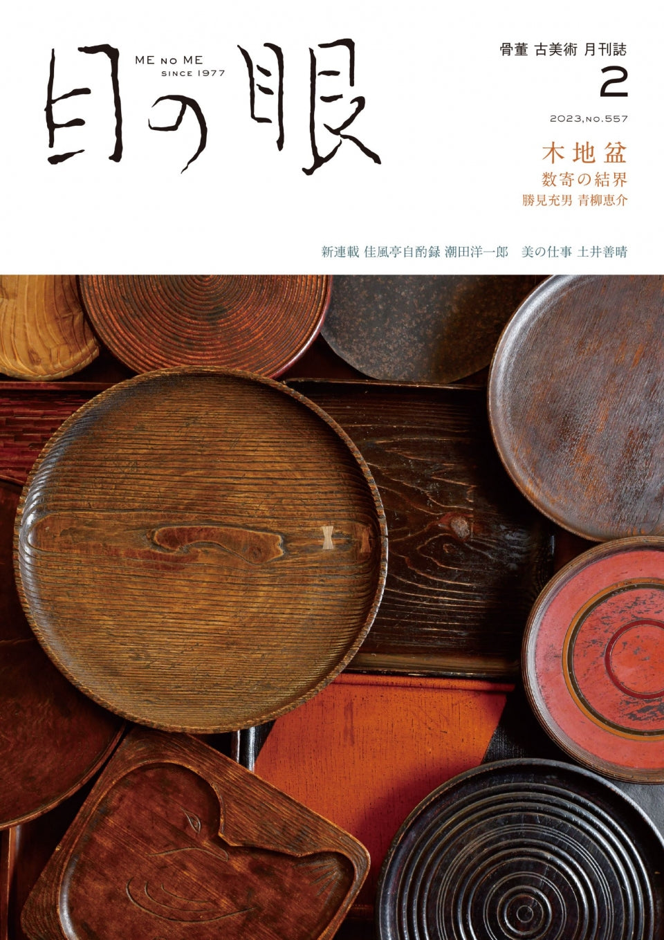 目の眼2023年2月号 No.557 | 木地盆