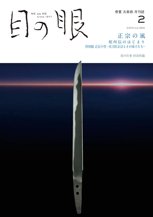 目の眼2024年2月号 No.569 | 正宗の風