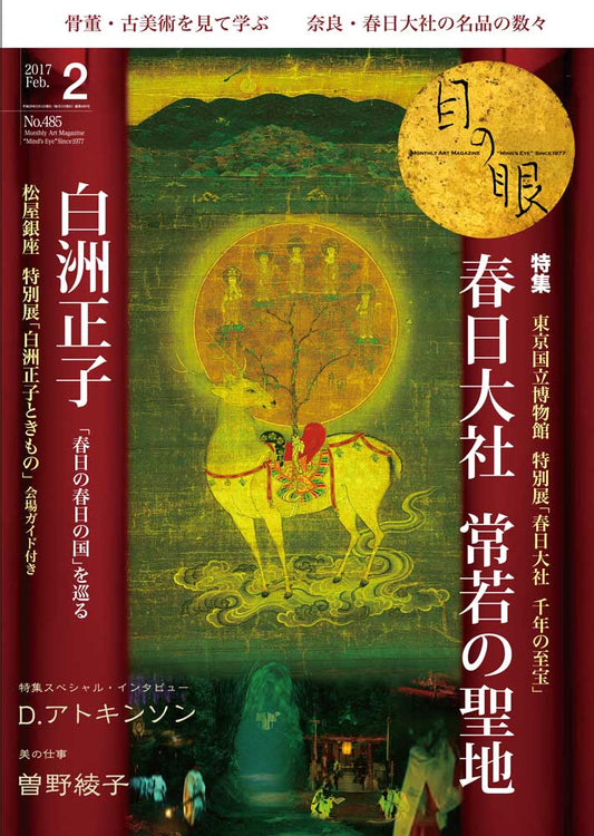 目の眼2017年2月号 No.485 | 白洲正子が愛した春日 おん祭