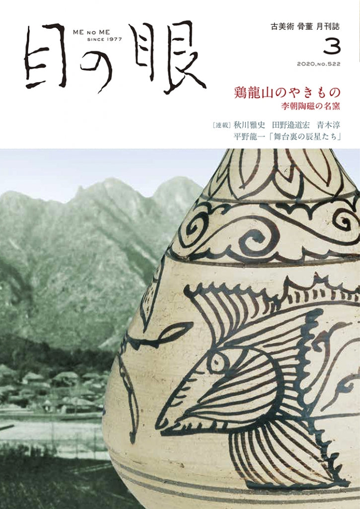 目の眼2020年3月号 No.522 | 鶏龍山のやきもの