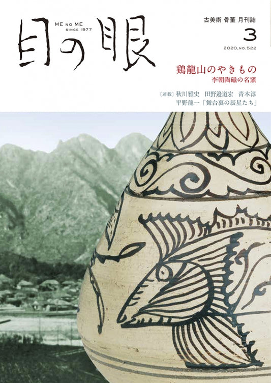 目の眼2020年3月号 No.522 | 鶏龍山のやきもの