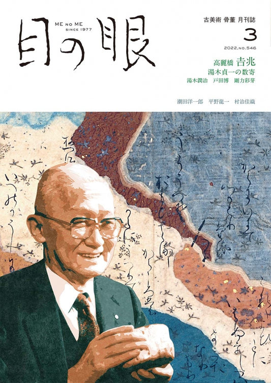 目の眼2022年3月号 No.546 | 高麗橋𠮷兆