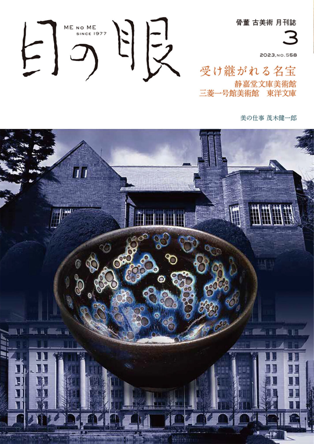 目の眼2023年3月号 No.558 | 受け継がれる名宝