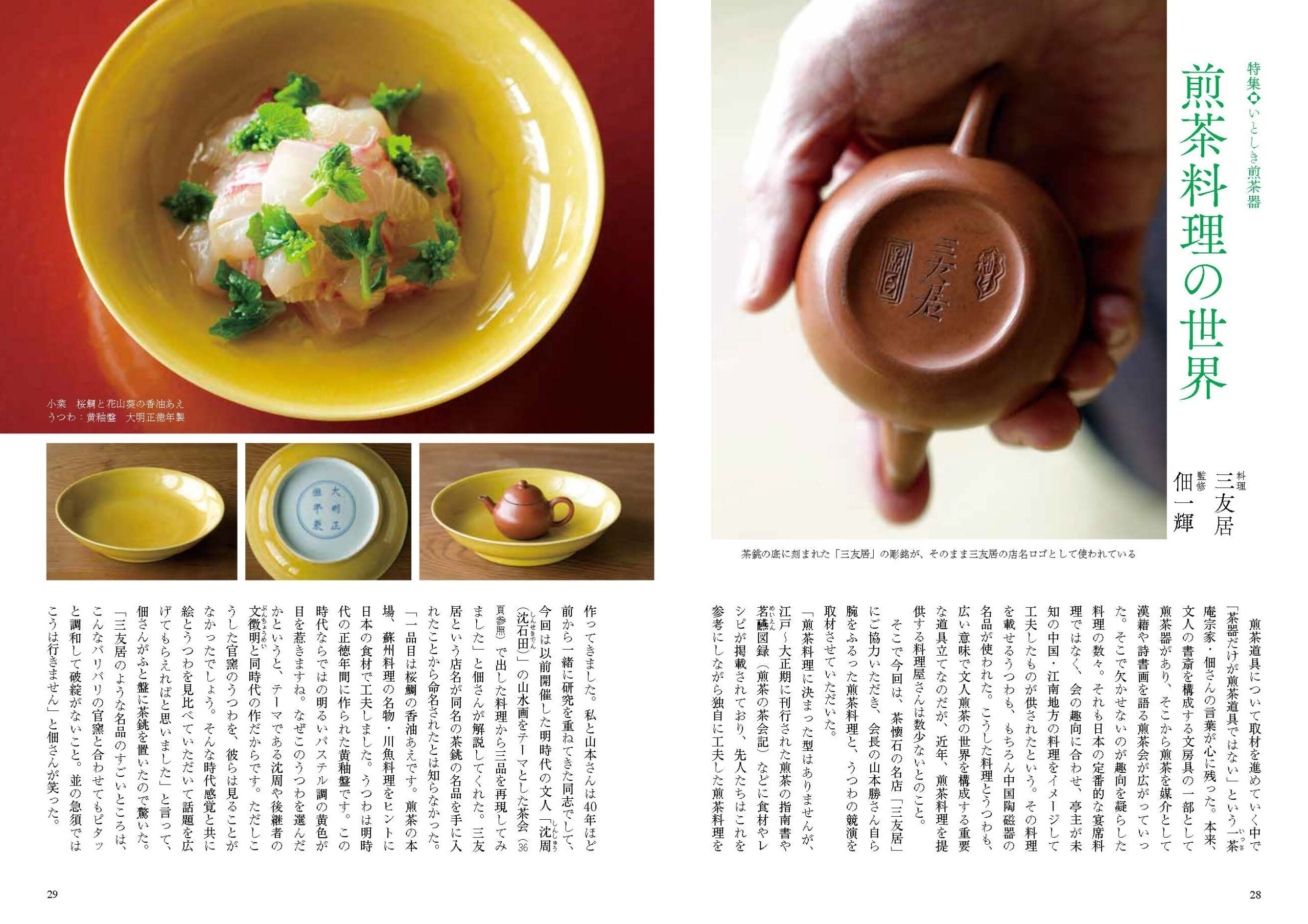 目の眼2024年3月号 No.570 | いとしき煎茶器