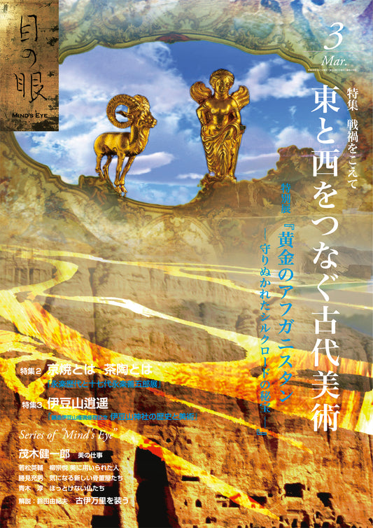 目の眼2016年3月号 No.474 | 戦禍をこえて