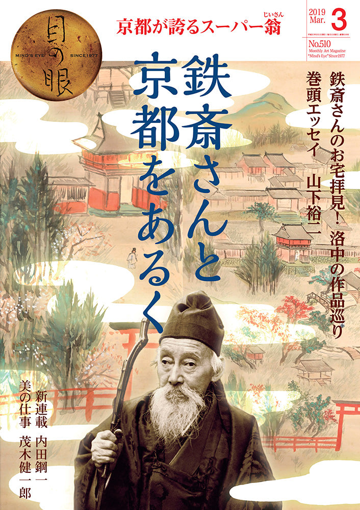 目の眼2019年3月号 No.510 | 鉄斎さんと京都をあるく（デジタル版のみ）