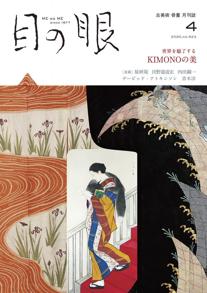 目の眼2020年4月号 No.523 | 世界を魅了する