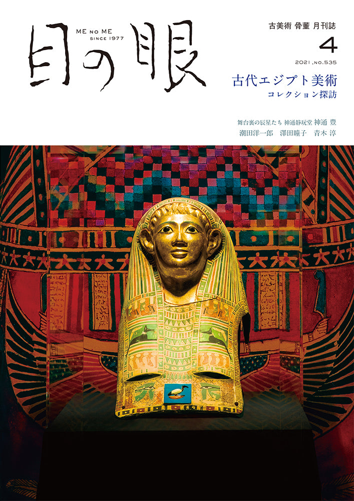 目の眼2021年4月号 No.535 | 古代エジプト美術