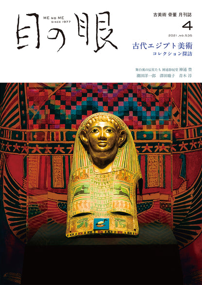 目の眼2021年4月号 No.535 | 古代エジプト美術