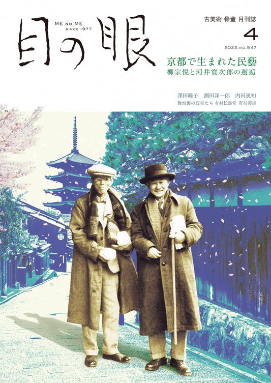 目の眼2022年4月号 No.547 | 京都で生まれた民藝