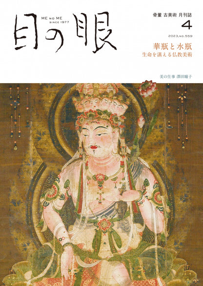 目の眼2023年4月号 No.559 | 華瓶と水瓶