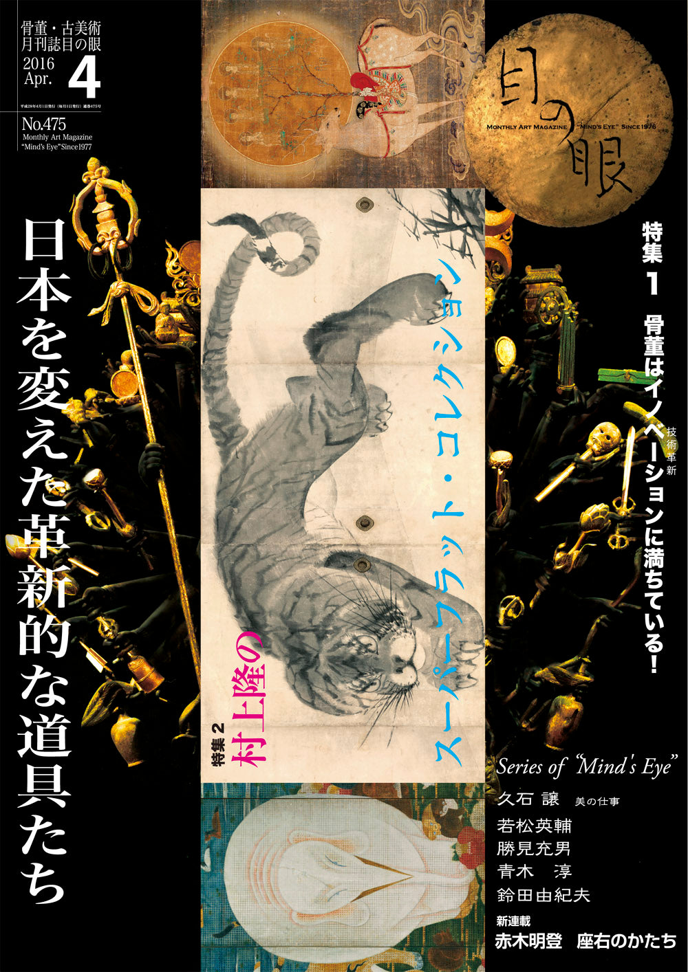 目の眼2016年4月号 No.475 | 日本を変えた革新的な道具たち