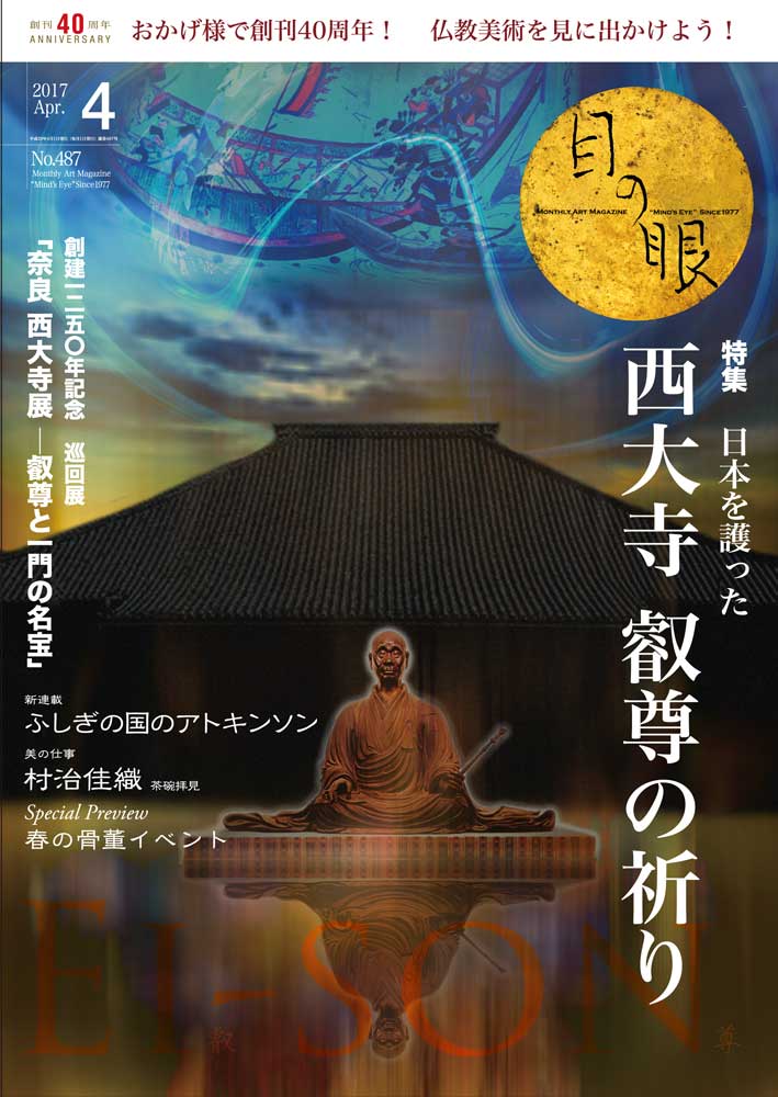 目の眼2017年4月号 No.487 | 日本を護った 西大寺 叡尊の祈り