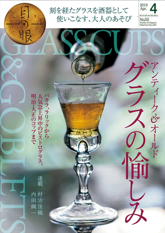 目の眼2019年4月号 No.511 | アンティーク＆オールドグラスの愉しみ（デジタル版のみ）