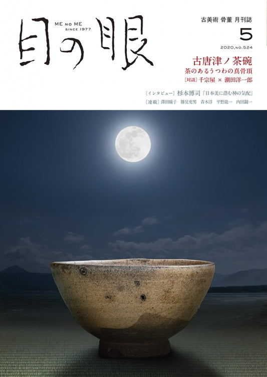 目の眼2020年5月号 No.524 | 古唐津ノ茶碗